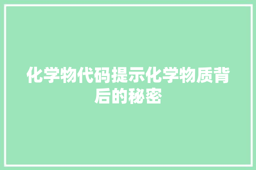化学物代码提示化学物质背后的秘密