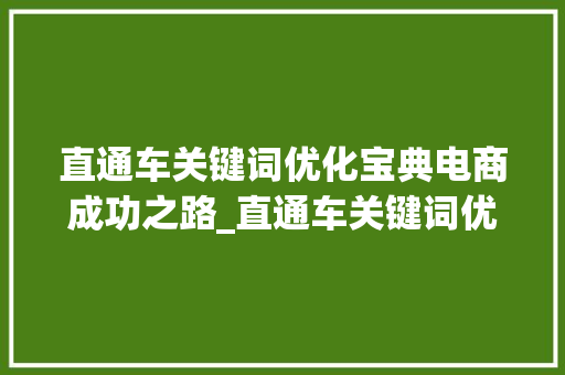 直通车关键词优化宝典电商成功之路_直通车关键词优化宝典