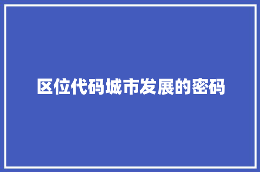 区位代码城市发展的密码