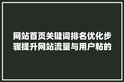网站首页关键词排名优化步骤提升网站流量与用户粘的方法_网站首页关键词排名优化