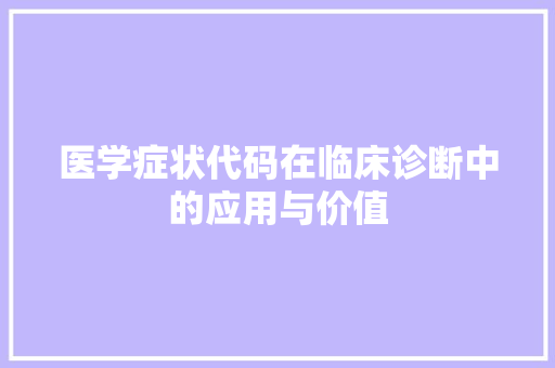 医学症状代码在临床诊断中的应用与价值