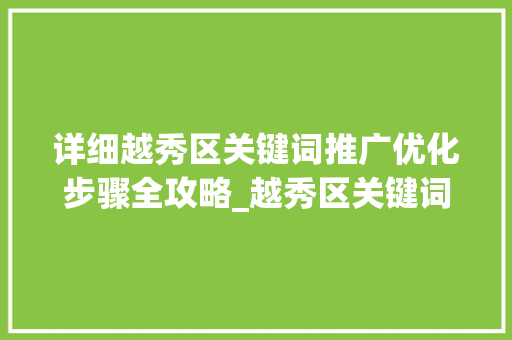 详细越秀区关键词推广优化步骤全攻略_越秀区关键词推广优化