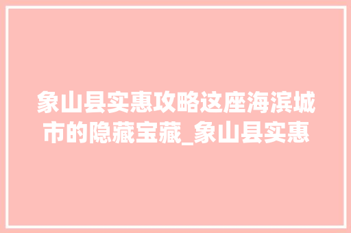 象山县实惠攻略这座海滨城市的隐藏宝藏_象山县实惠关键词优化