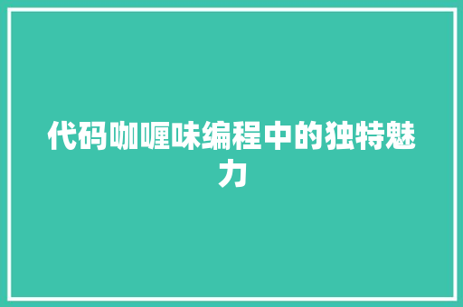 代码咖喱味编程中的独特魅力