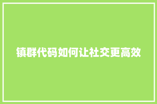 镇群代码如何让社交更高效