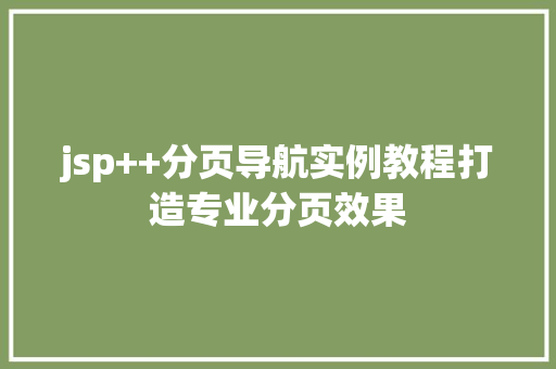 jsp++分页导航实例教程打造专业分页效果