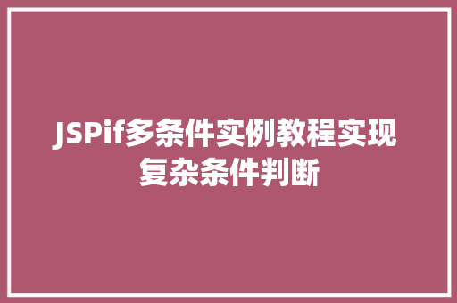 JSPif多条件实例教程实现复杂条件判断