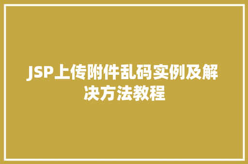 JSP上传附件乱码实例及解决方法教程