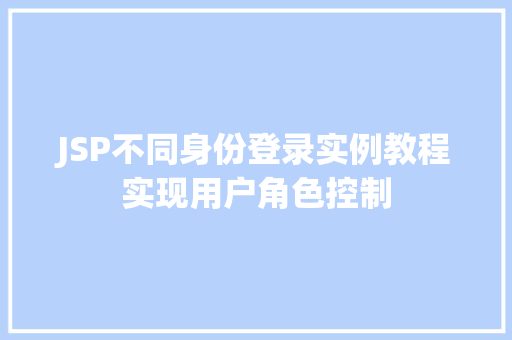 JSP不同身份登录实例教程实现用户角色控制