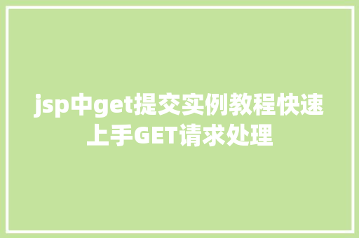 jsp中get提交实例教程快速上手GET请求处理