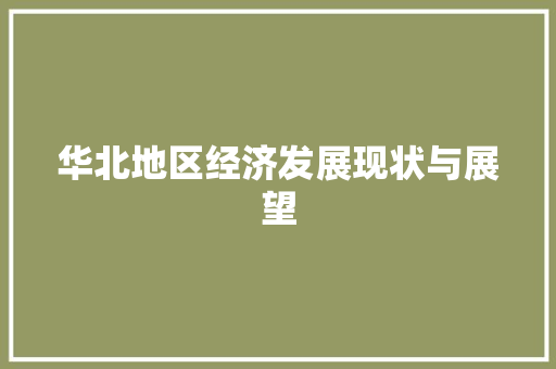 华北地区经济发展现状与展望