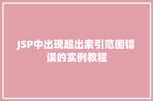 JSP中出现超出索引范围错误的实例教程