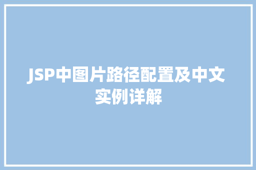 JSP中图片路径配置及中文实例详解