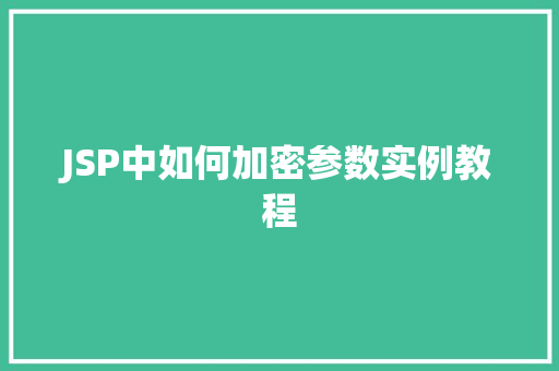 JSP中如何加密参数实例教程