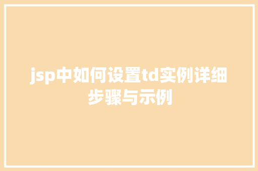 jsp中如何设置td实例详细步骤与示例