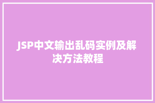 JSP中文输出乱码实例及解决方法教程