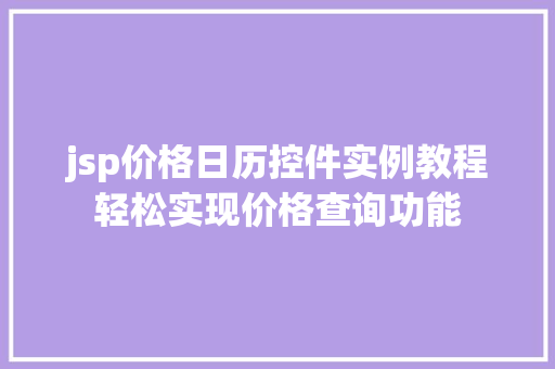 jsp价格日历控件实例教程轻松实现价格查询功能