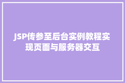 JSP传参至后台实例教程实现页面与服务器交互