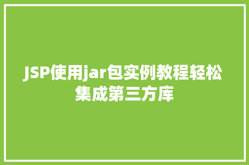 JSP使用jar包实例教程轻松集成第三方库