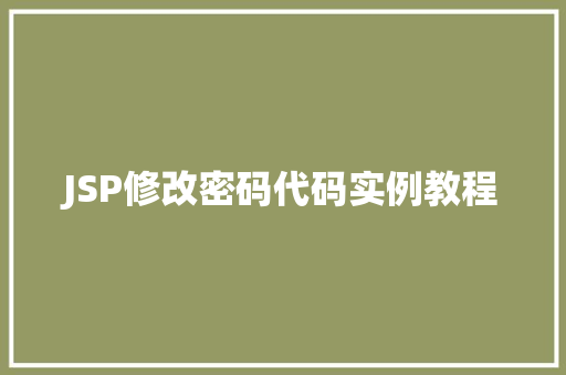 JSP修改密码代码实例教程