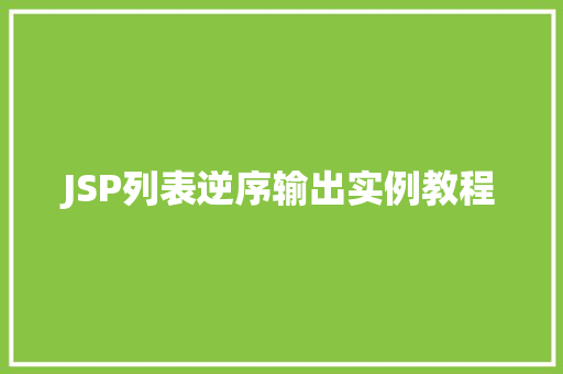 JSP列表逆序输出实例教程