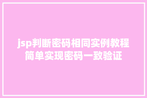 jsp判断密码相同实例教程简单实现密码一致验证