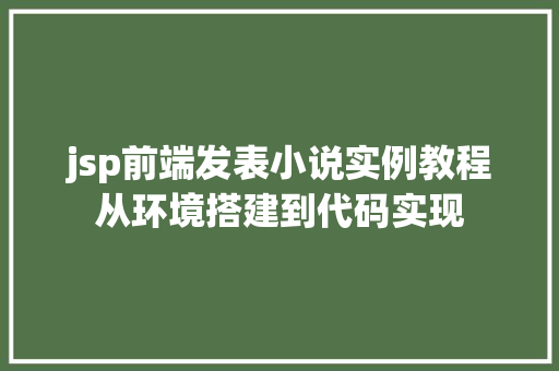 jsp前端发表小说实例教程从环境搭建到代码实现