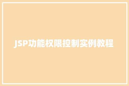 JSP功能权限控制实例教程