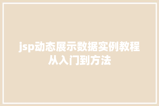 jsp动态展示数据实例教程从入门到方法