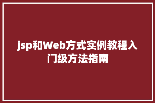 jsp和Web方式实例教程入门级方法指南