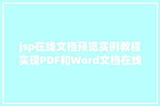 jsp在线文档预览实例教程实现PDF和Word文档在线查看
