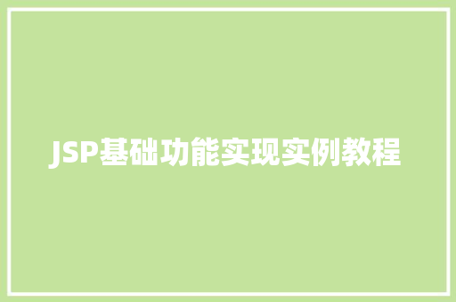 JSP基础功能实现实例教程
