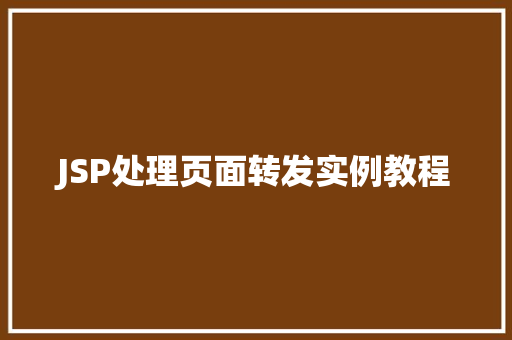 JSP处理页面转发实例教程