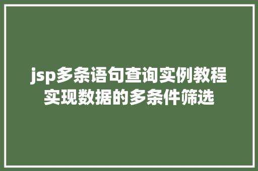 jsp多条语句查询实例教程实现数据的多条件筛选 第1张 jsp多条语句查询实例教程实现数据的多条件筛选 第1张