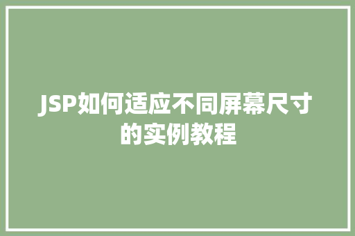 JSP如何适应不同屏幕尺寸的实例教程