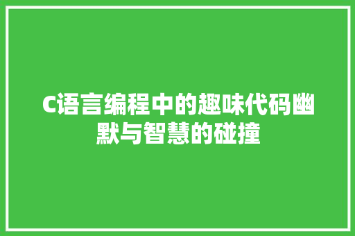 C语言编程中的趣味代码幽默与智慧的碰撞