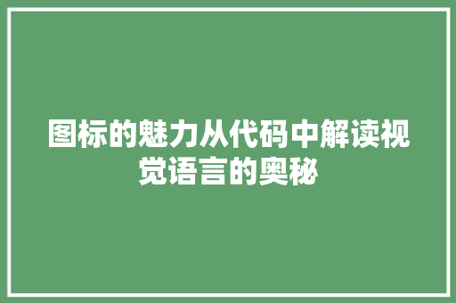 图标的魅力从代码中解读视觉语言的奥秘