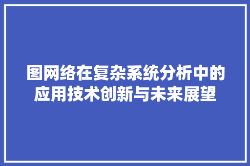 图网络在复杂系统分析中的应用技术创新与未来展望