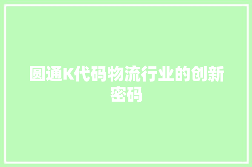 圆通K代码物流行业的创新密码