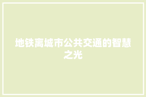 地铁离城市公共交通的智慧之光