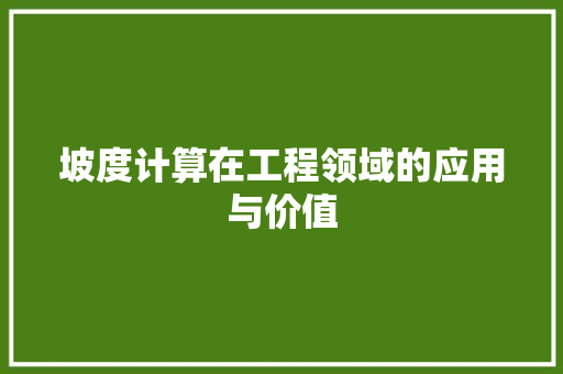 坡度计算在工程领域的应用与价值