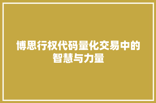 博思行权代码量化交易中的智慧与力量