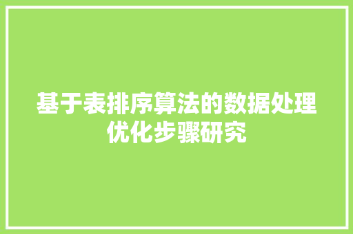 基于表排序算法的数据处理优化步骤研究