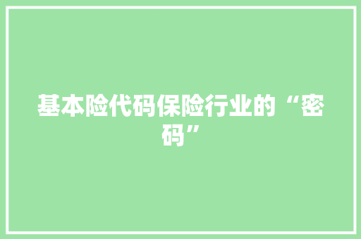 基本险代码保险行业的“密码”