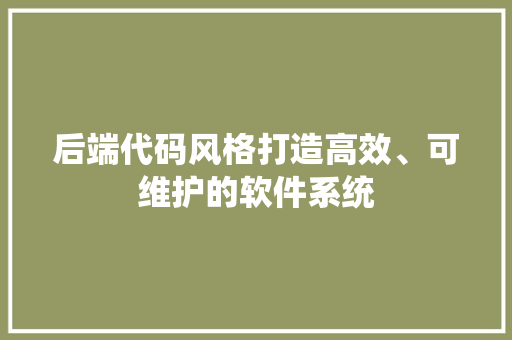 后端代码风格打造高效、可维护的软件系统