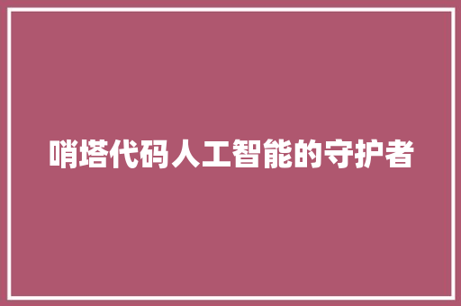 哨塔代码人工智能的守护者