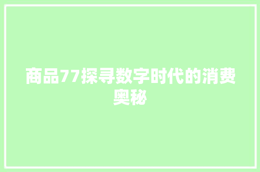 商品77探寻数字时代的消费奥秘