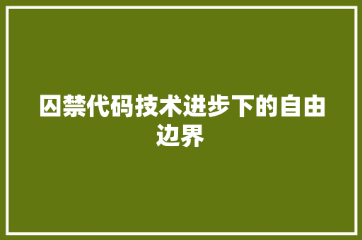 囚禁代码技术进步下的自由边界