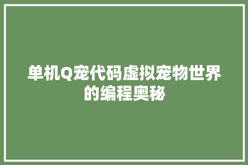 单机Q宠代码虚拟宠物世界的编程奥秘