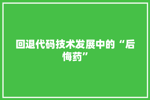 回退代码技术发展中的“后悔药”